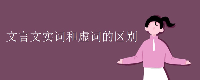 文言文实词和虚词的区别