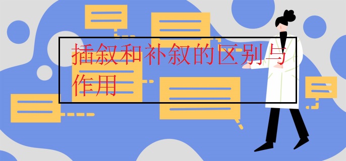 插叙和补叙的区别与作用