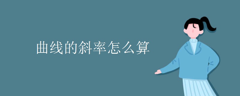 曲线的斜率怎么算