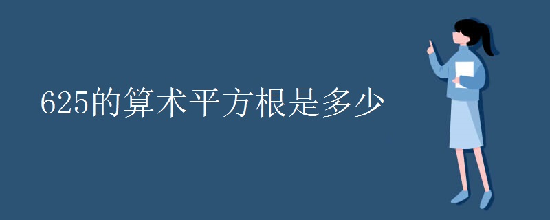 625的算术平方根是多少