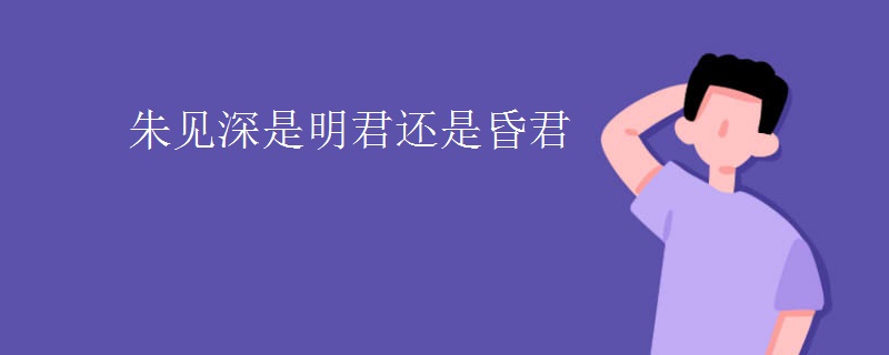 朱见深是明君还是昏君