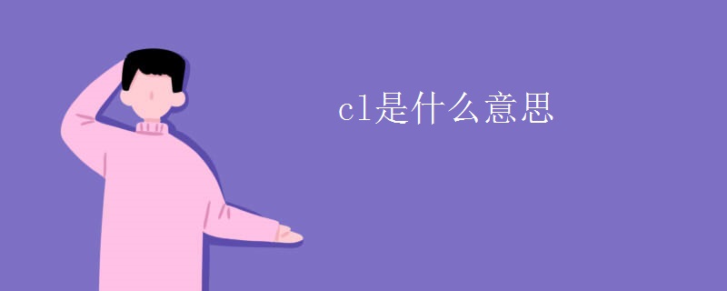 cl是什么意思