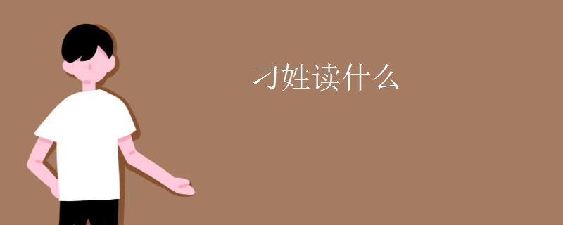 刁姓读什么