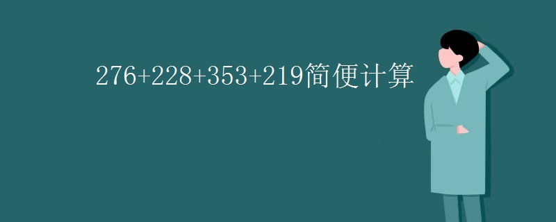 276+228+353+219简便计算
