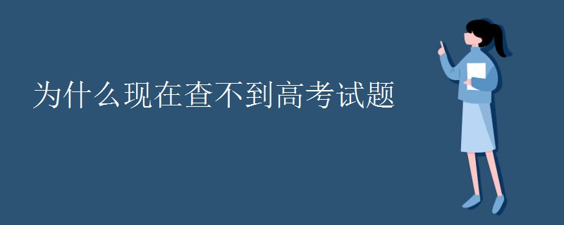 为什么现在查不到高考试题