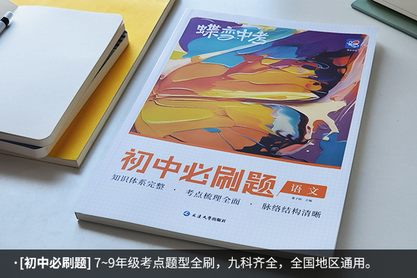 初二语文提升资料哪种好_语文刷题资料有哪些