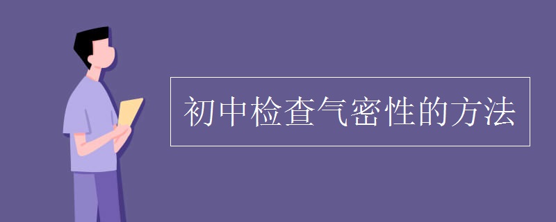 初中检查气密性的方法
