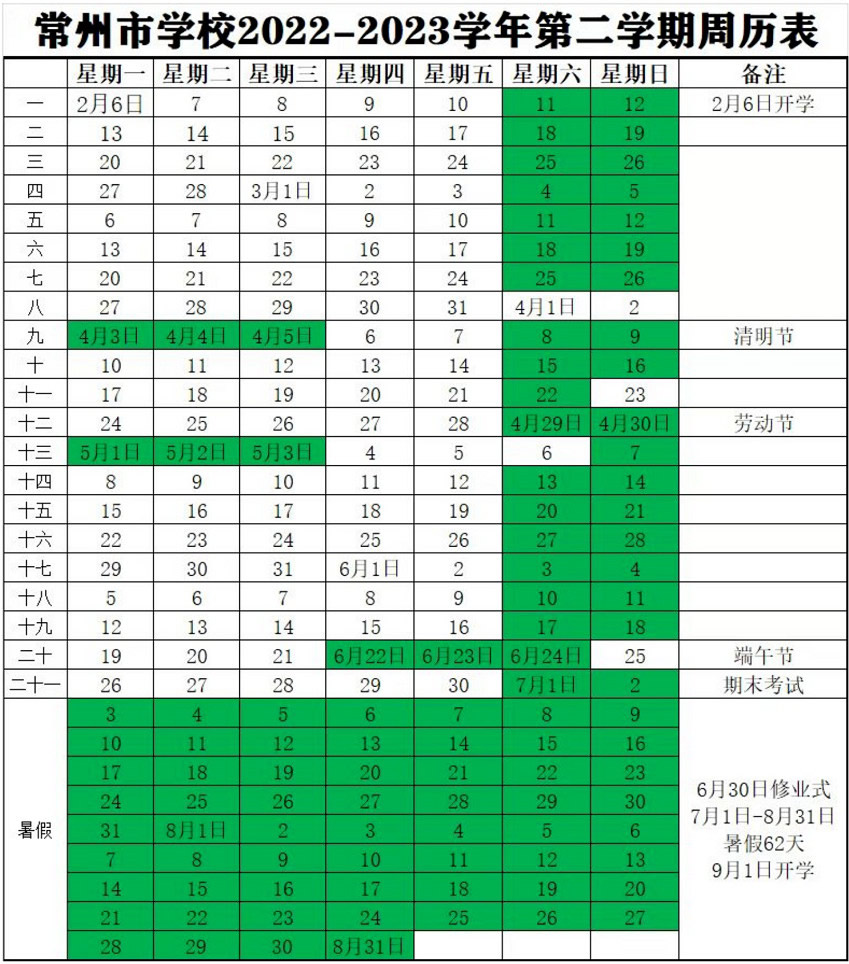 2022-2023年常州中小学校历 寒暑假放假时间