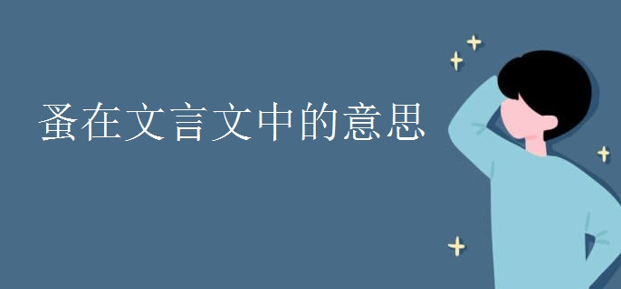蚤在文言文中的意思