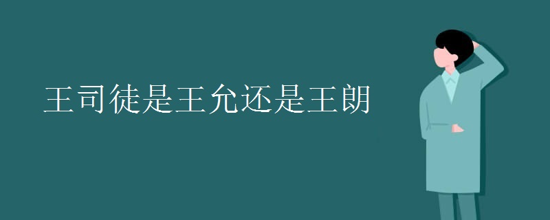 王司徒是王允还是王朗