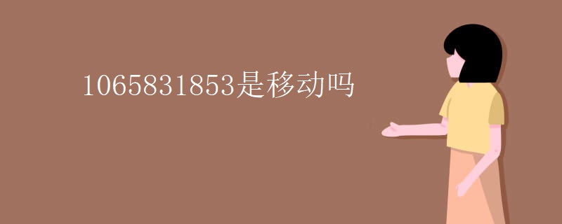 1065831853是移动吗