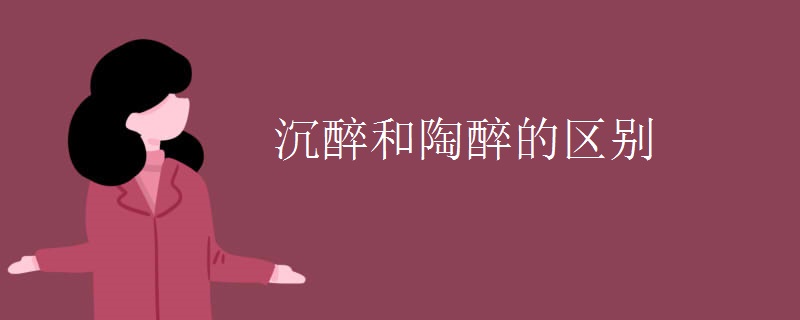 沉醉和陶醉的区别