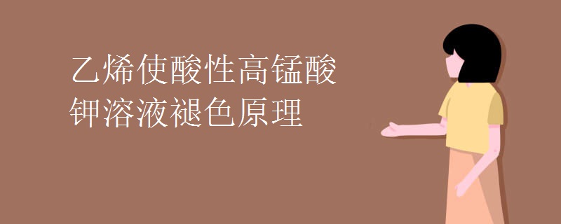 乙烯使酸性高锰酸钾溶液褪色原理