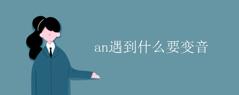 an遇到什么要变音