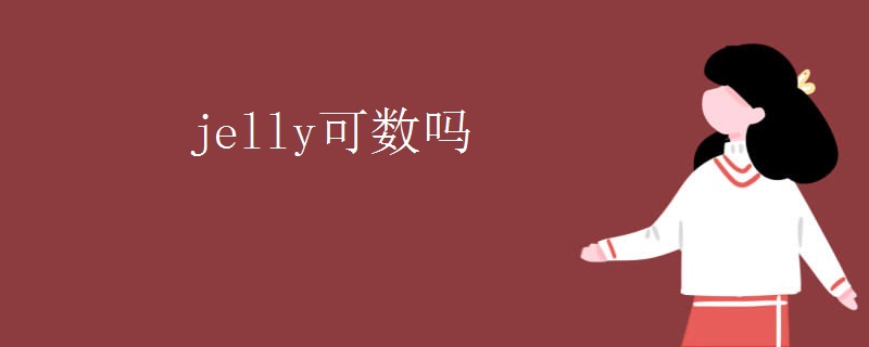 jelly可数吗
