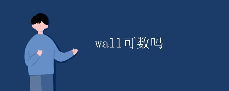 wall可数吗