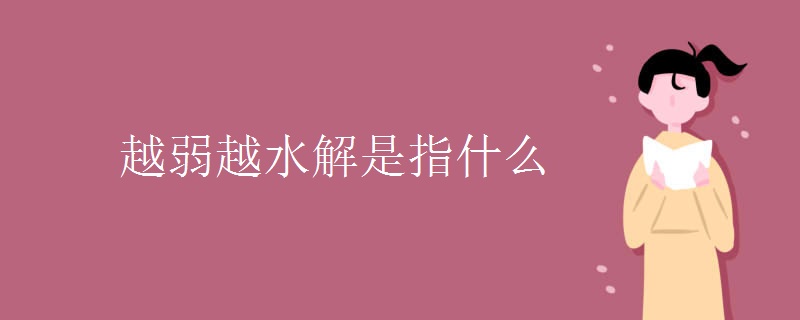 越弱越水解是指什么