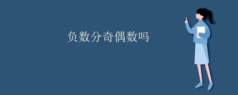 负数分奇偶数吗