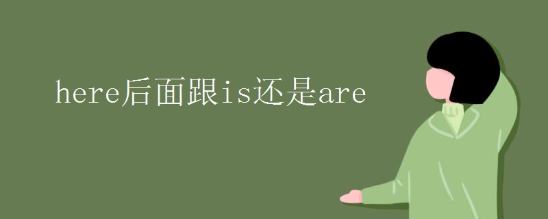 here后面跟is还是are