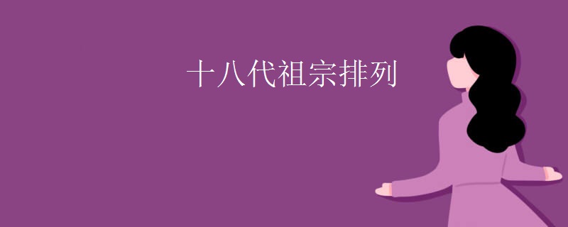 十八代祖宗排列