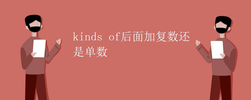 kinds of后面加复数还是单数