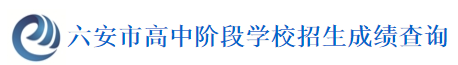 2023六安中考成绩查询时间及入口