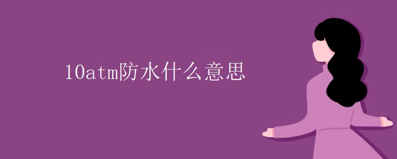 10atm防水什么意思