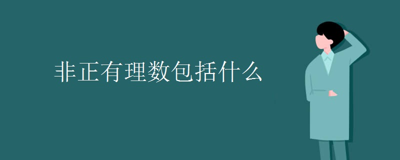 非正有理数包括什么
