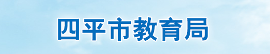 四平中考成绩查询时间及入口2024