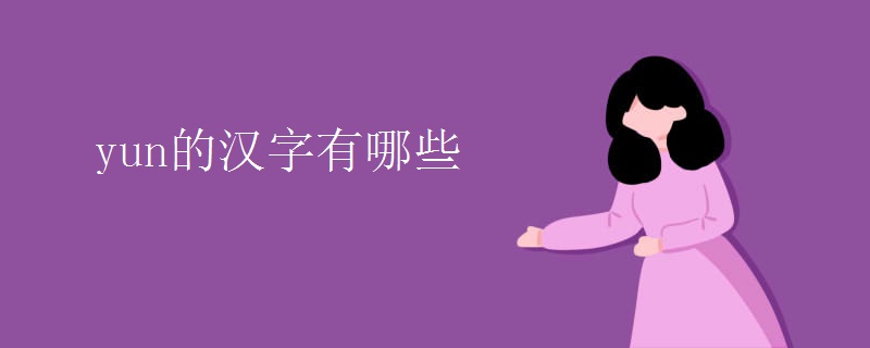 yun的汉字有哪些