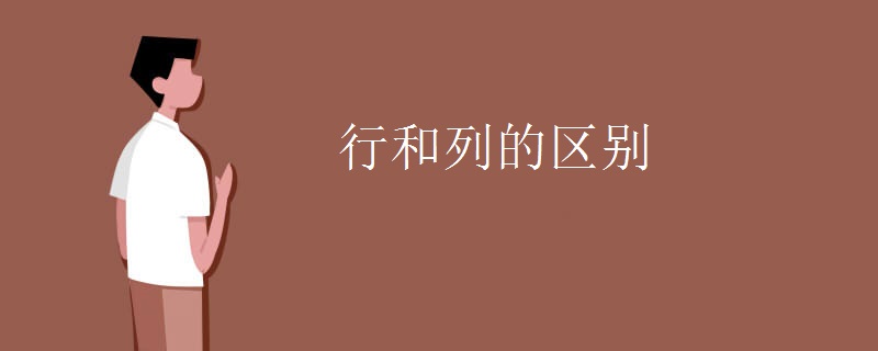 行和列的区别