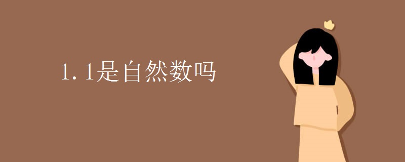 1.1是自然数吗