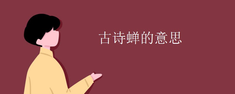 古诗蝉的意思