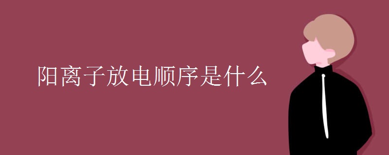 阳离子放电顺序是什么