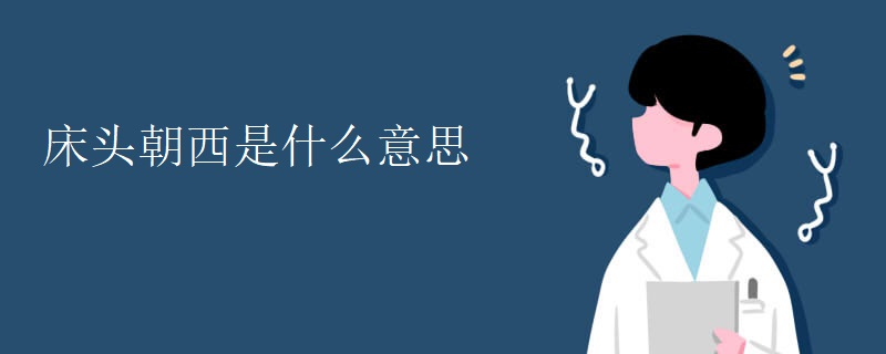 床头朝西是什么意思