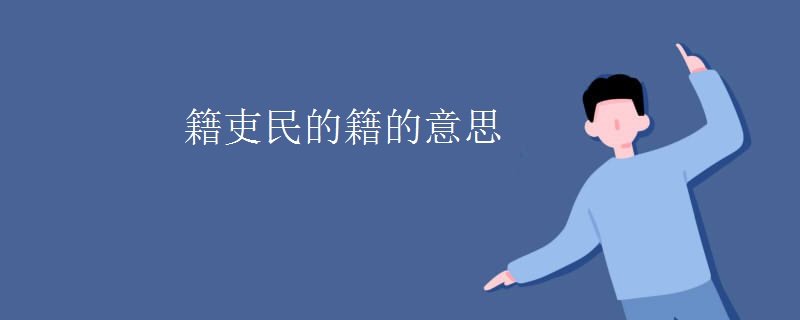 籍吏民的籍的意思
