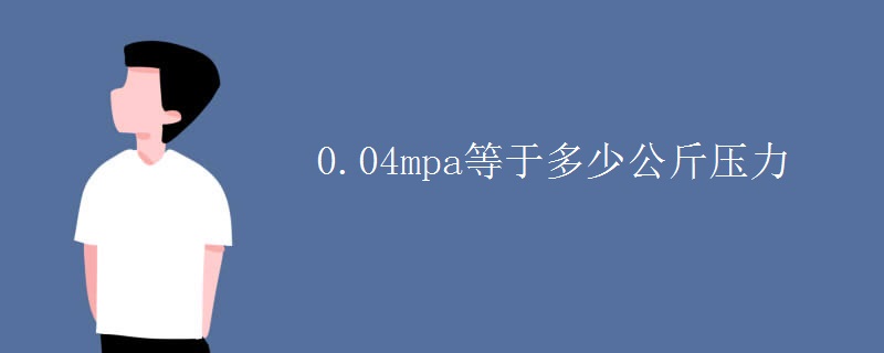 0.04mpa等于多少公斤压力