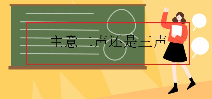 主意二声还是三声