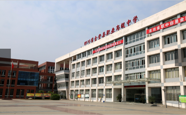 四川省金堂县职业高级中学环境