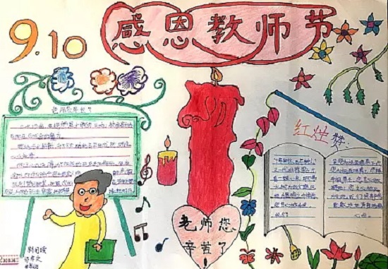感恩教师节手抄报大全