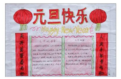元旦手抄报图片