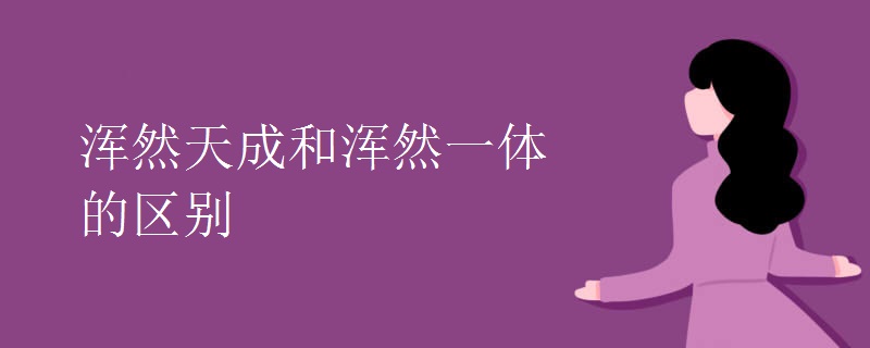 浑然天成和浑然一体的区别