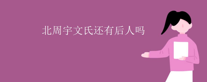 北周宇文氏还有后人吗
