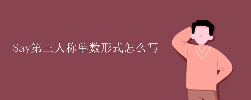 Say第三人称单数形式怎么写