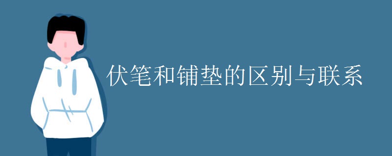 伏笔和铺垫的区别与联系