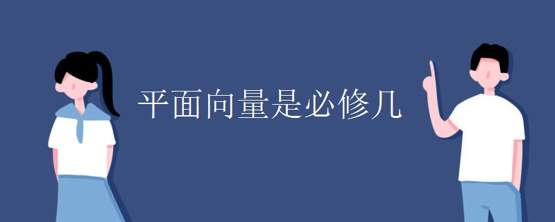 平面向量是必修几