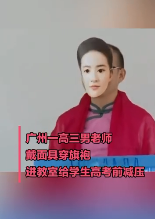 高三男班主任为帮学生解压穿旗袍