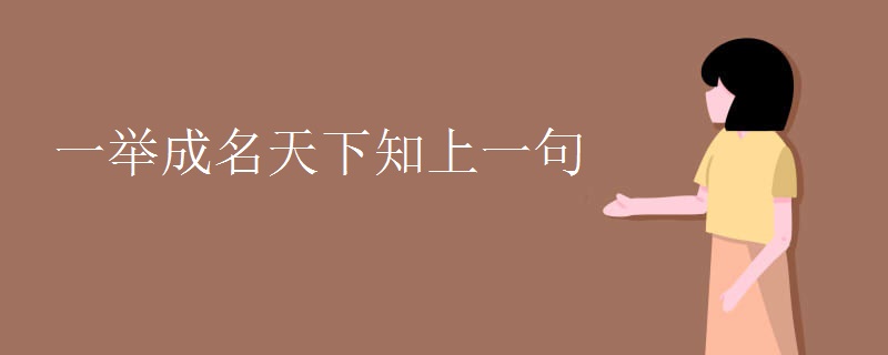 一举成名天下知上一句
