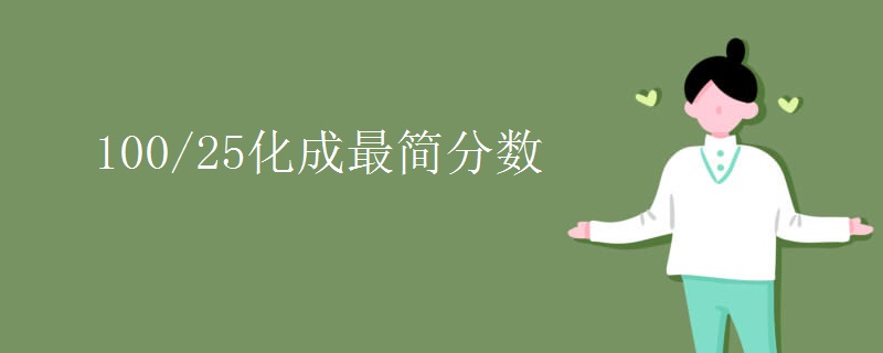 100/25化成最简分数