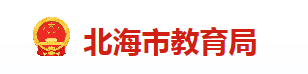 2024北海中考成绩查询入口
